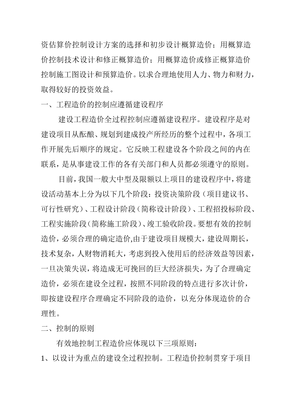 如何有效控制工程造价_第2页