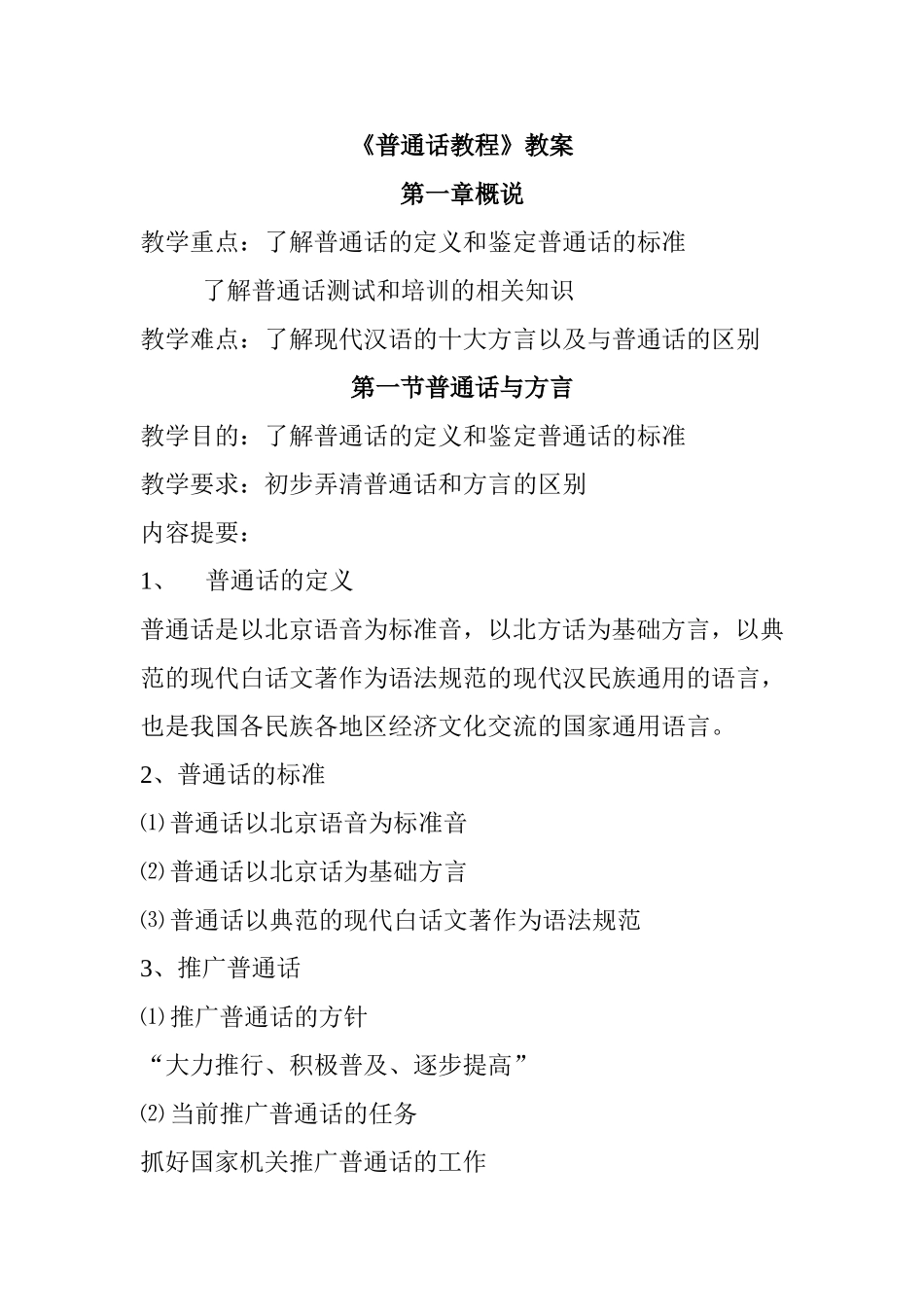 《普通话教程》教案_第1页