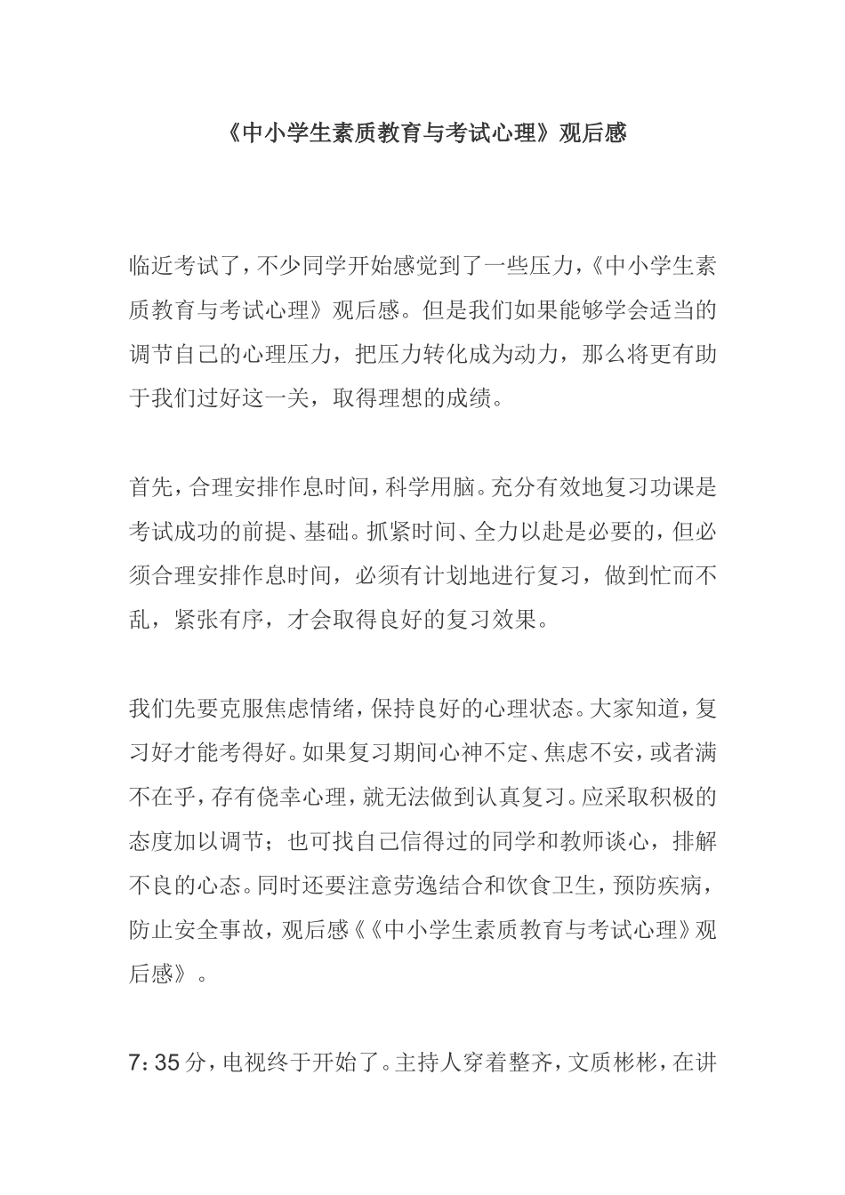 《中小学生素质教育与考试心理》观后感_第1页