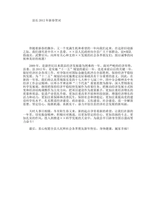 县长年新春贺词