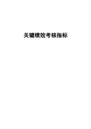 企业关键绩效考核指标