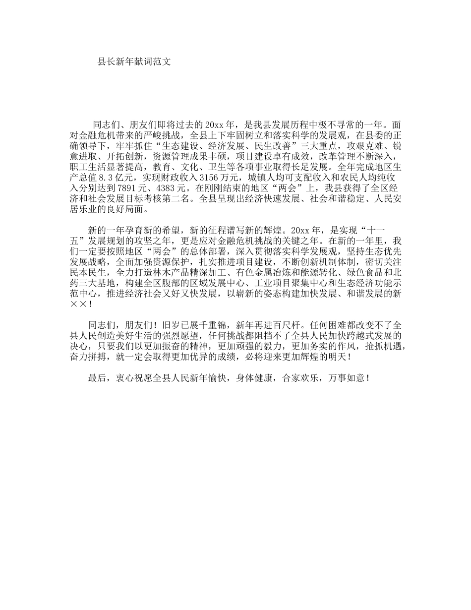 县长新年献词范文_第1页