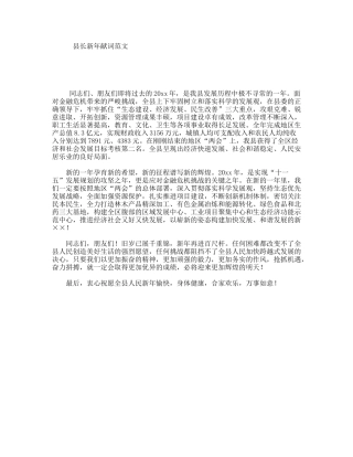 县长新年献词范文