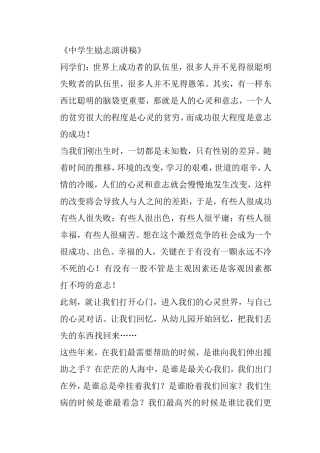 《中学生励志演讲稿》