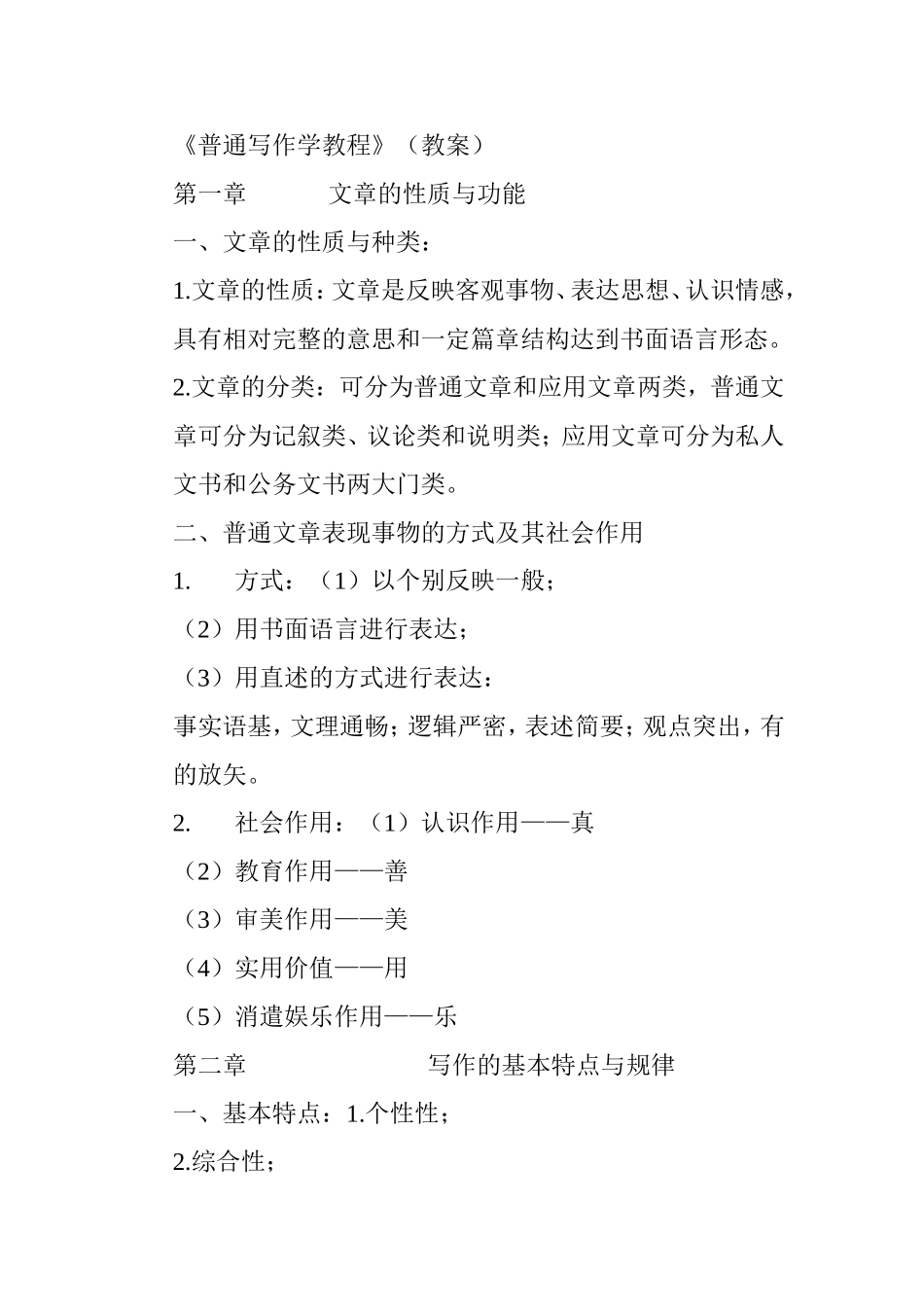 《普通写作学教程》（教案）_第1页