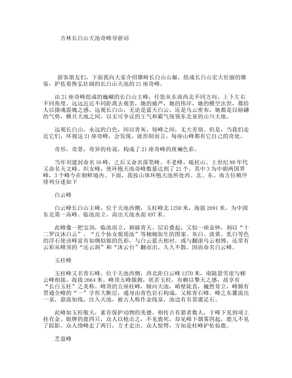吉林长白山天池奇峰导游词_第1页