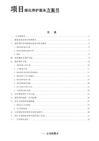 项目绿化养护服务方案书