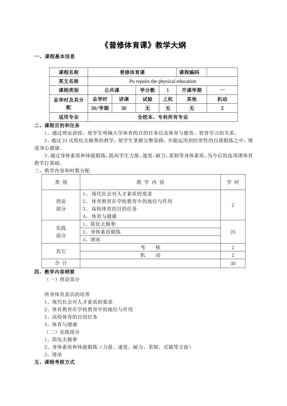 《普修体育课》教学大纲_第1页