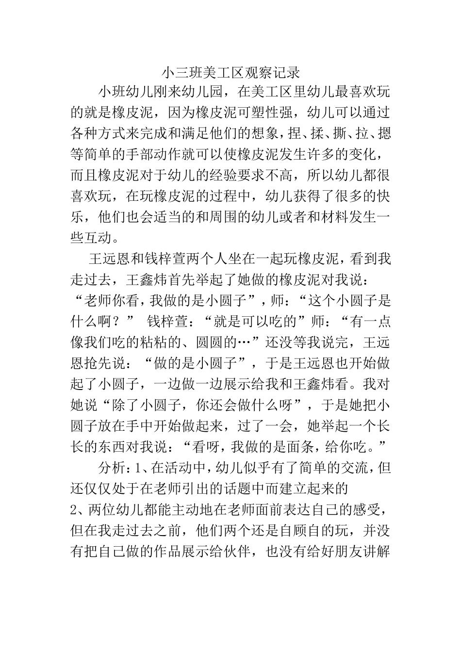 小三班美工区观察记录_第1页