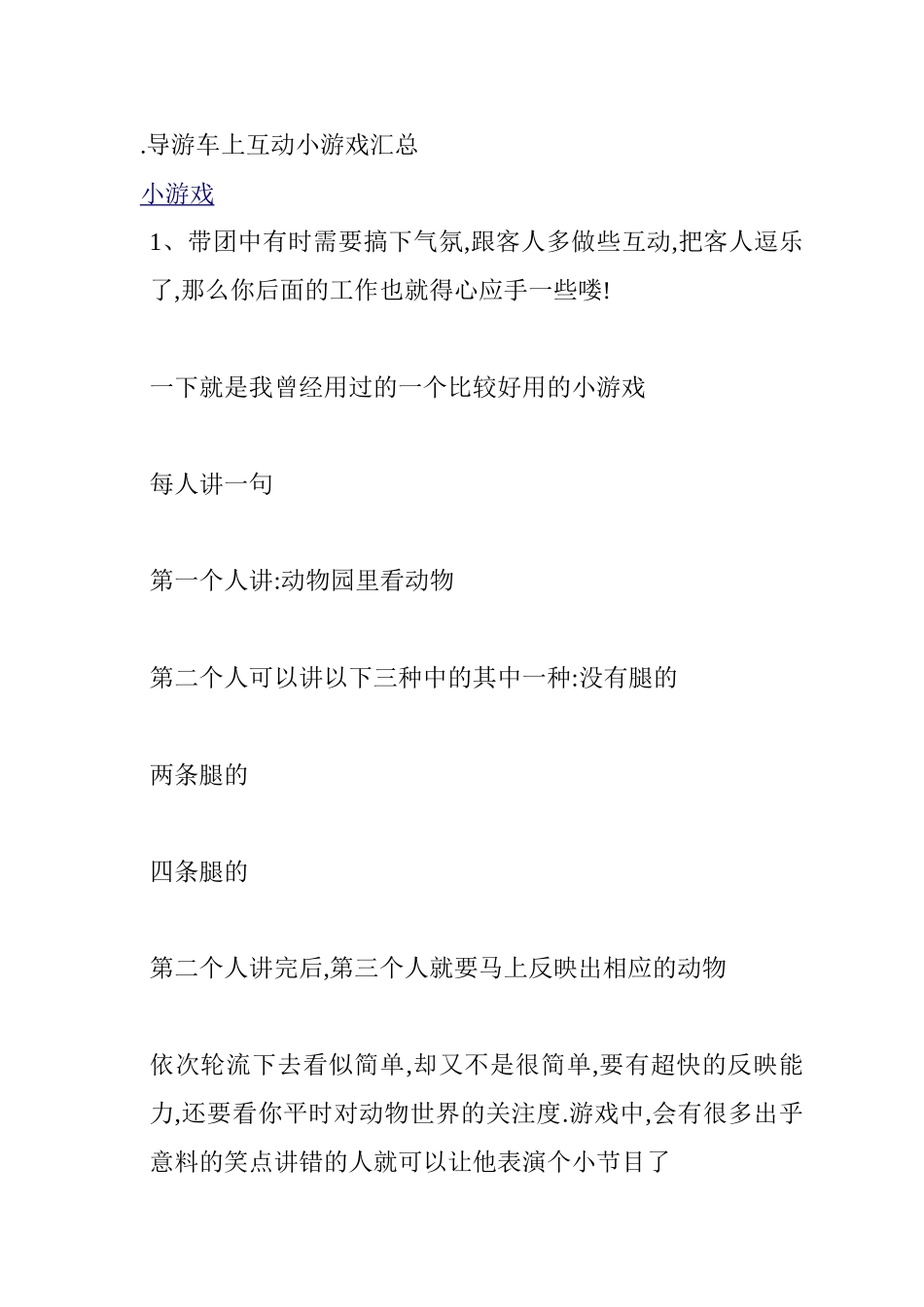 导游车上互动小游戏汇总_第1页