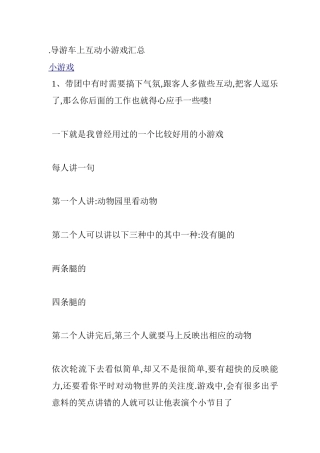 导游车上互动小游戏汇总