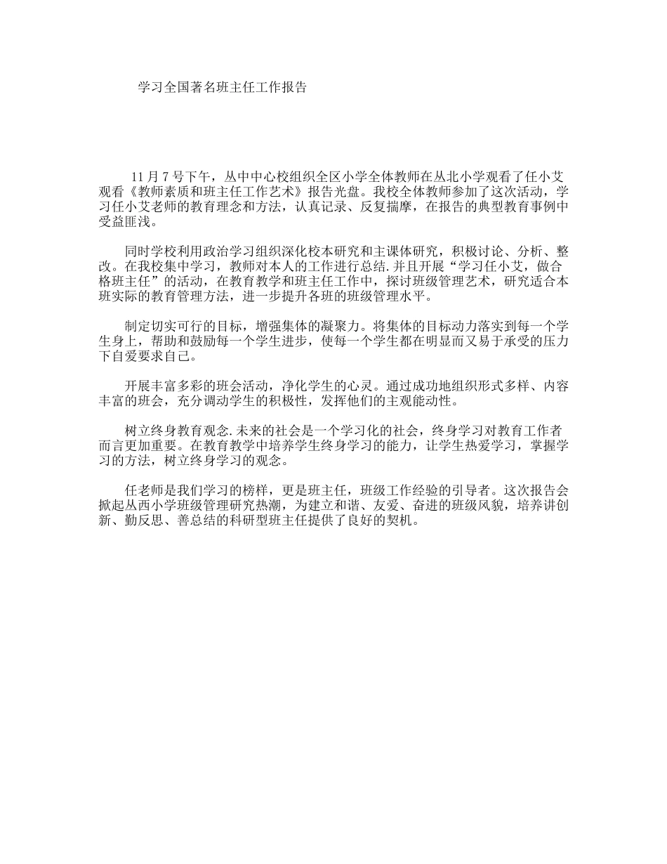 学习全国著名班主任工作报告_第1页