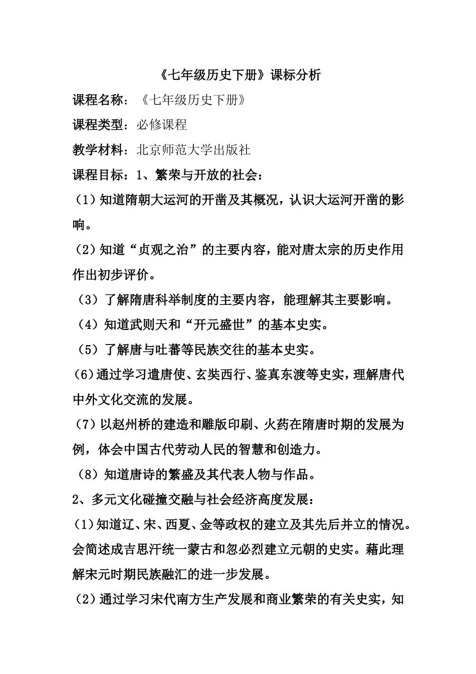 《七年级历史下册》课标分析_第1页