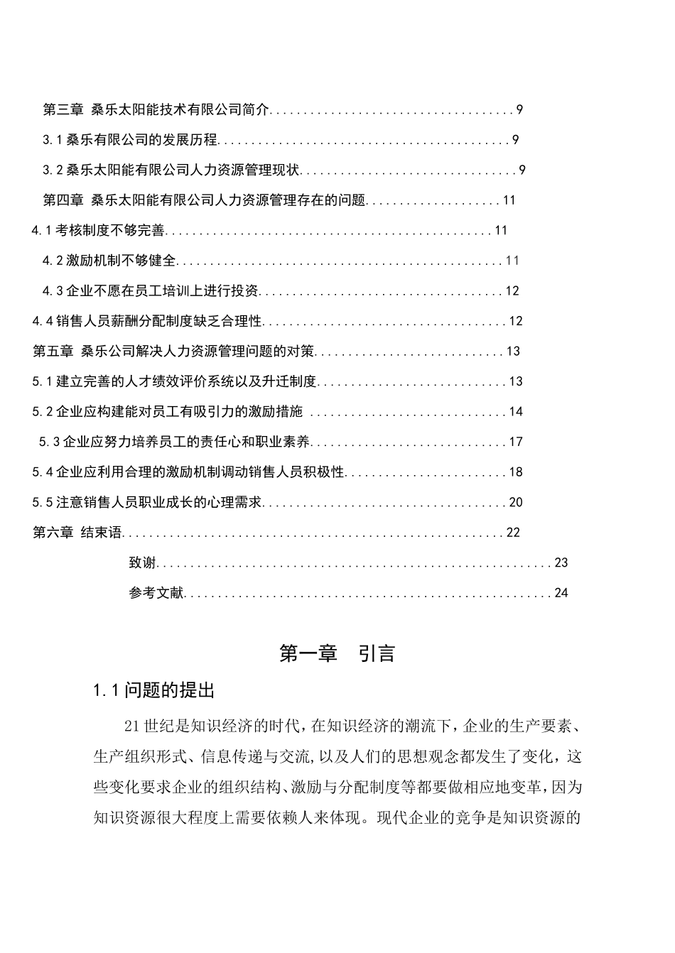 桑乐太阳能有限公司人力资源现状研究分析 工商管理专业_第3页
