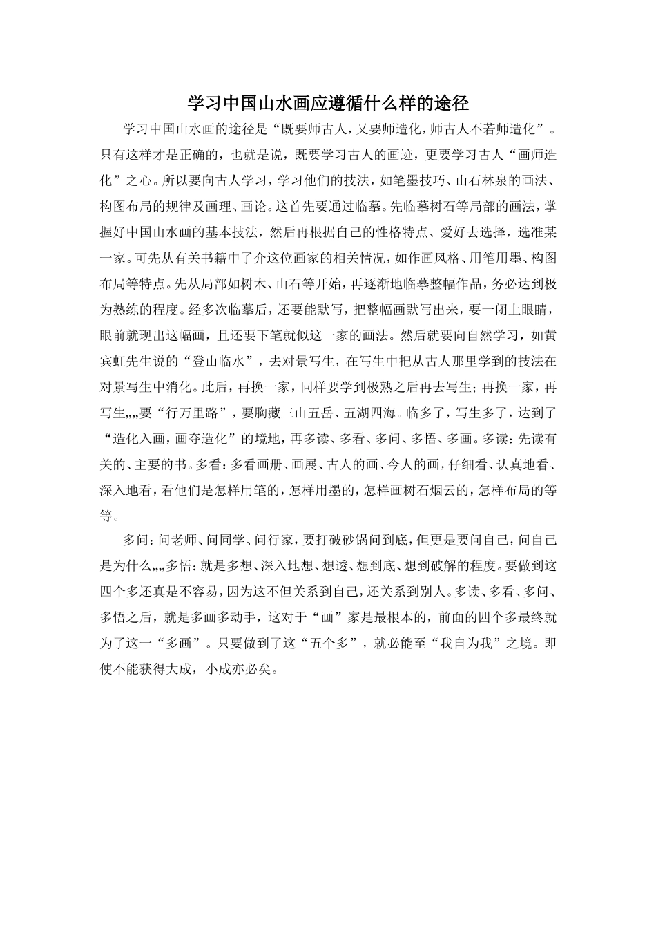 学习中国山水画应遵循什么样的途径_第1页