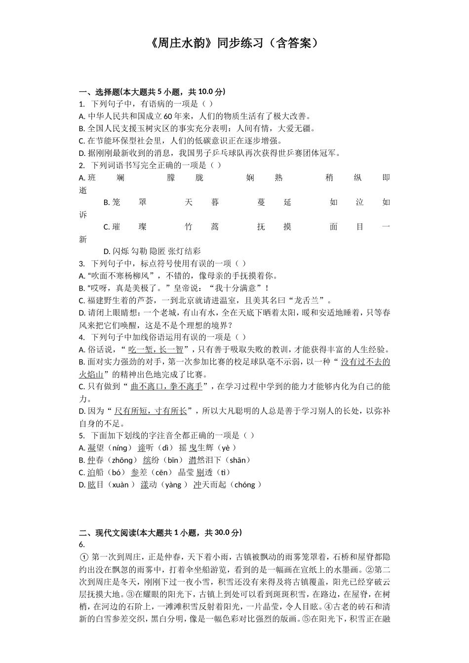 《周庄水韵》同步练习（含答案）_第1页