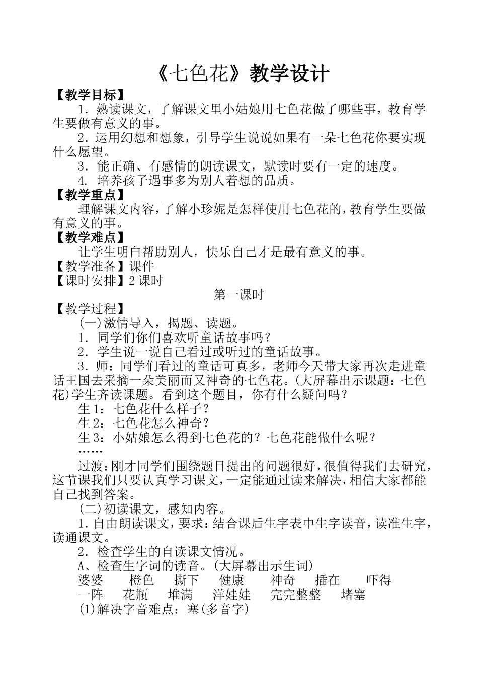 《七色花》教学设计_第1页