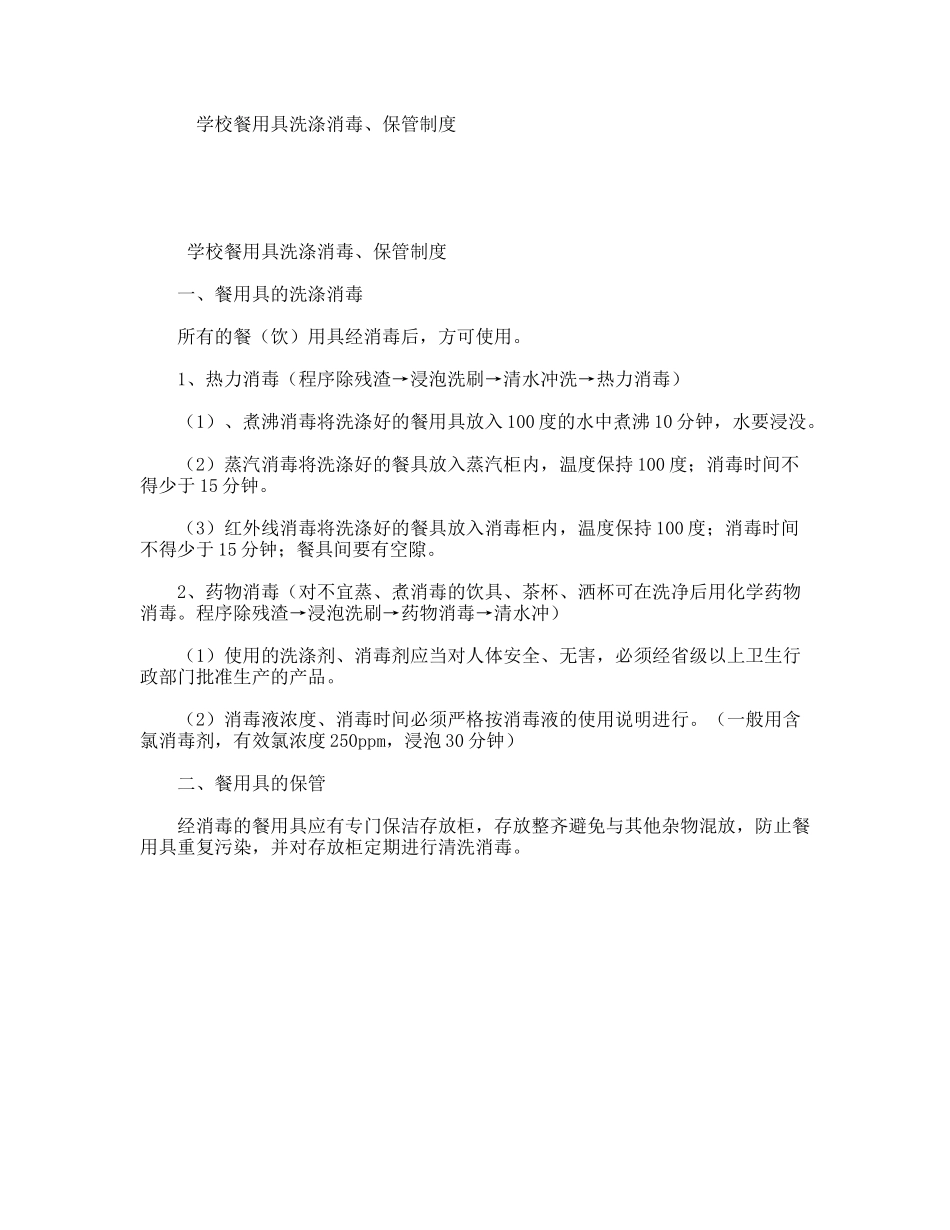 学校餐用具洗涤消毒、保管制度_第1页