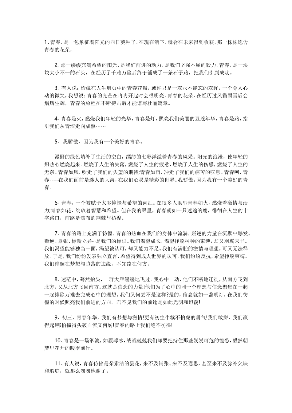 青春优美作文语句汇编_第1页
