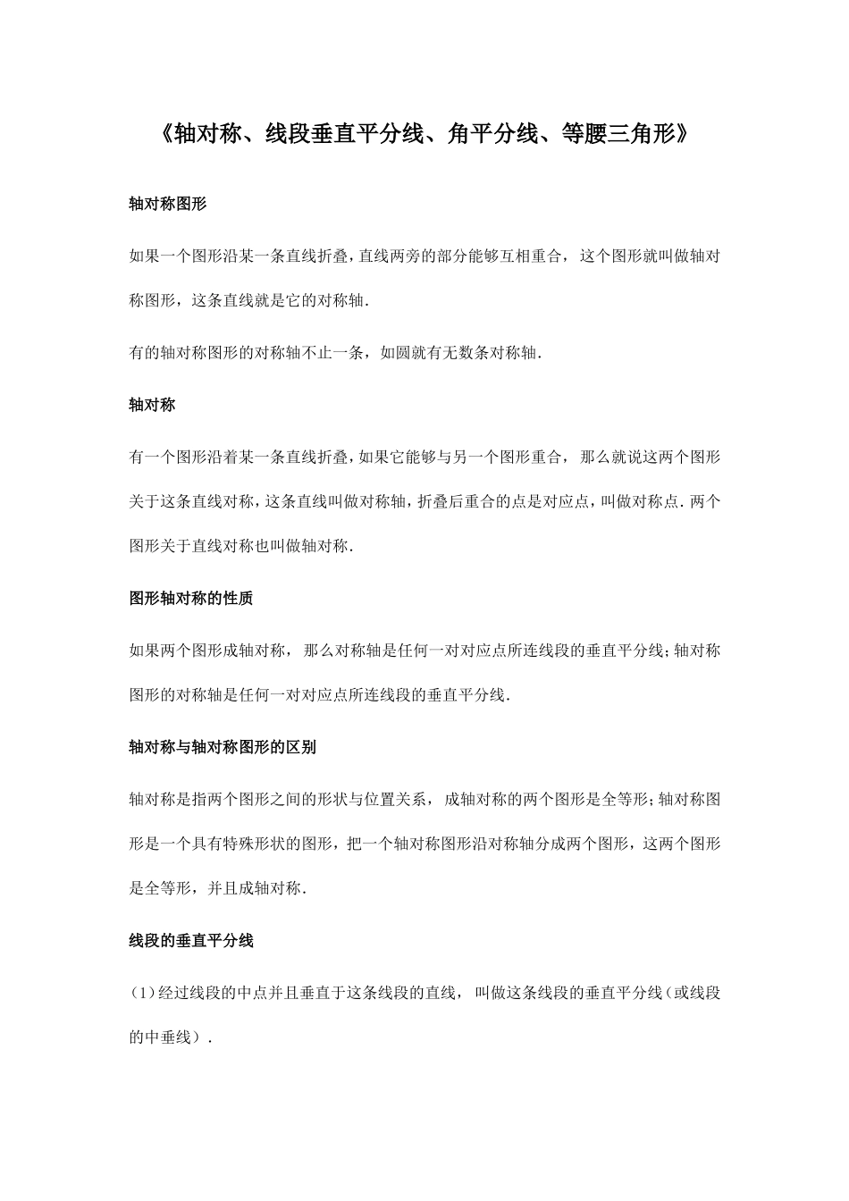 《轴对称、线段垂直平分线、角平分线、等腰三角形》知识点梳理汇总_第1页