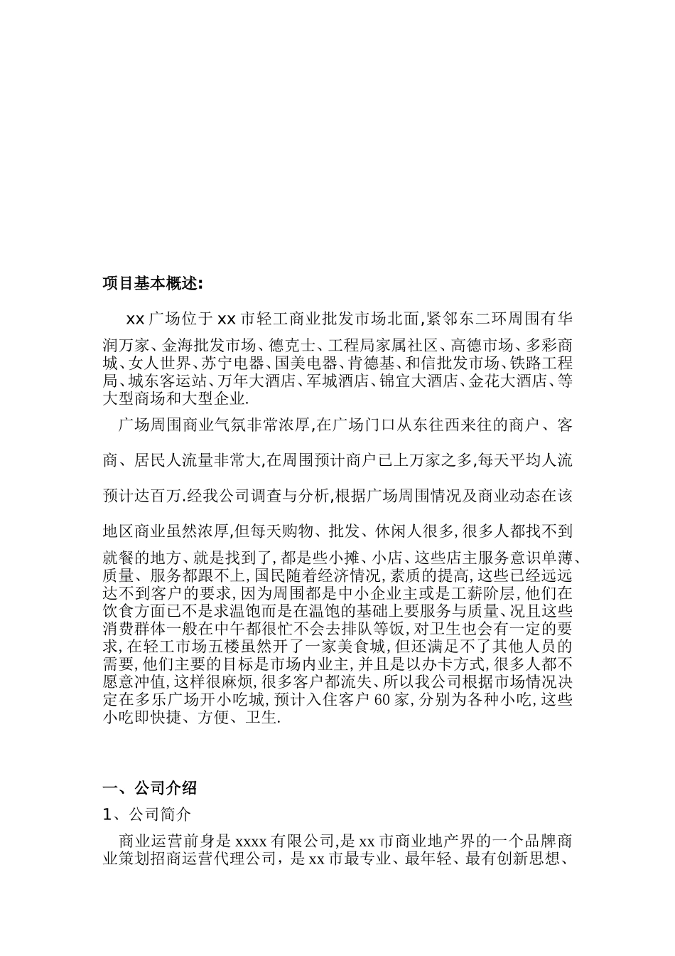商业运营管理有限公司广场小吃城商业运营筹资计划书_第2页