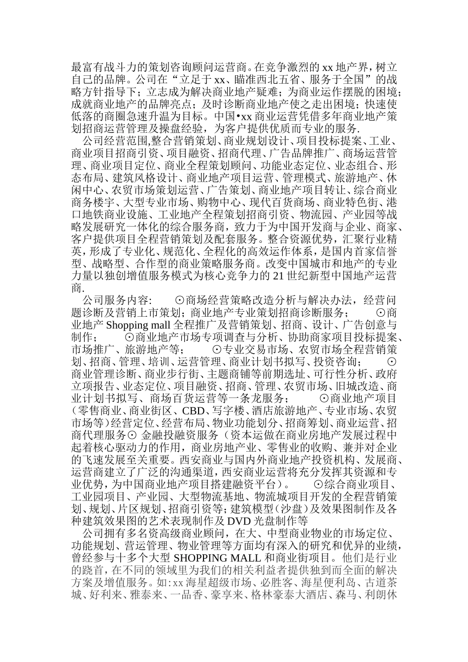 商业运营管理有限公司广场小吃城商业运营筹资计划书_第3页