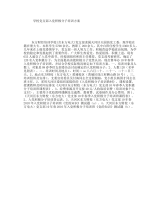 学校党支部入党积极分子培训方案