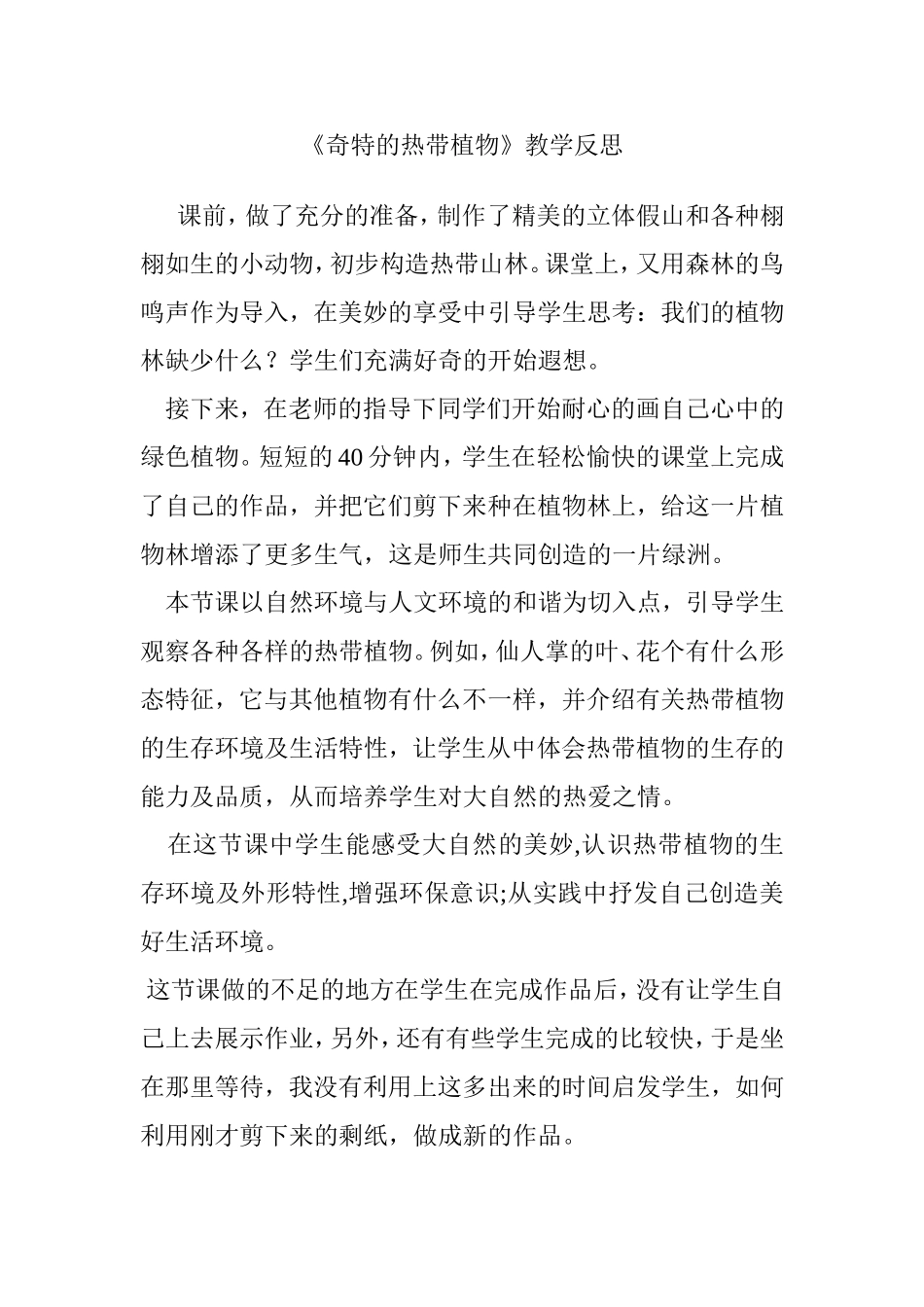 《奇特的热带植物》教学反思_第1页