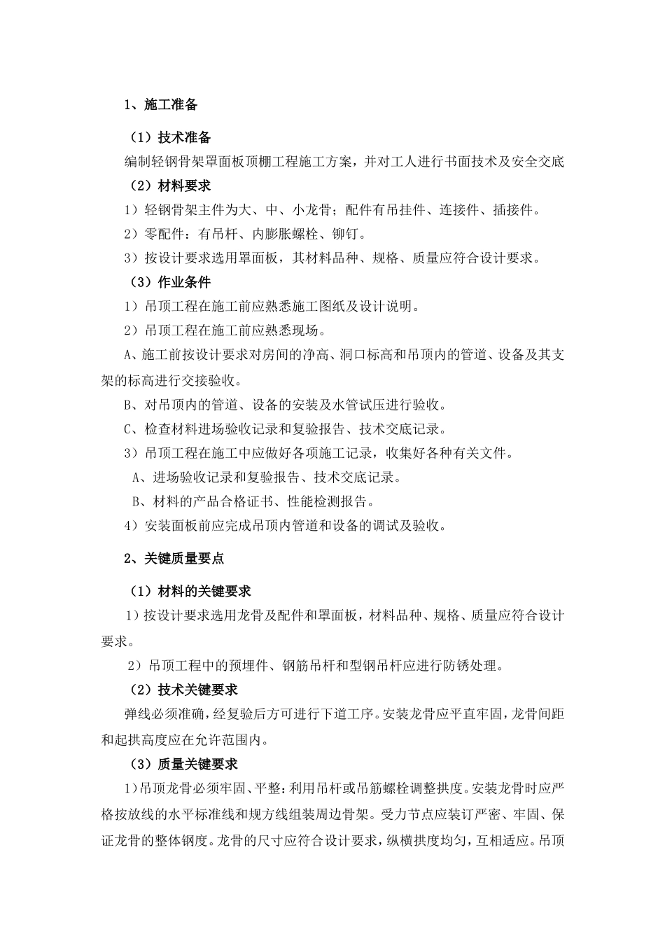 轻钢骨架罩面板顶棚工程施工方案_第1页