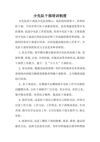 少先队干部培训制度