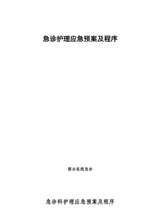 急诊护理应急预案及程序