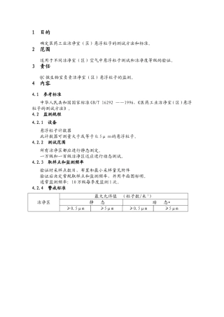 确定医药工业洁净室（区）悬浮粒子的测试方法和标准。
