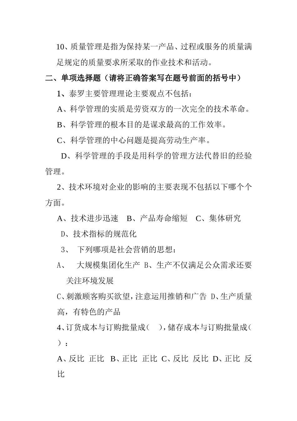 《企业管理概论》模拟考试试题_第2页