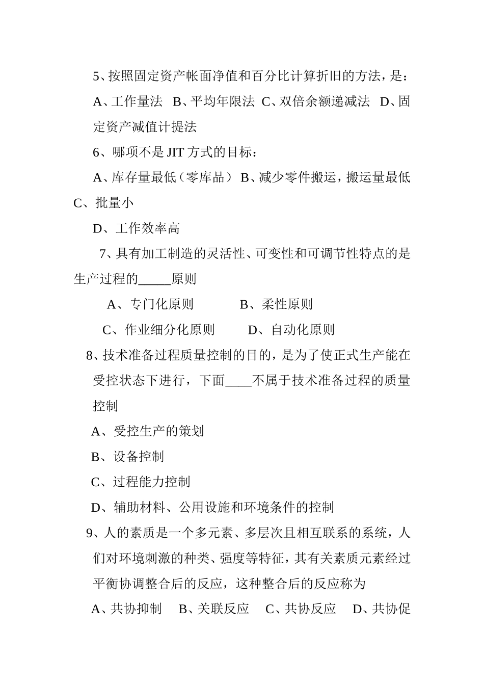 《企业管理概论》模拟考试试题_第3页