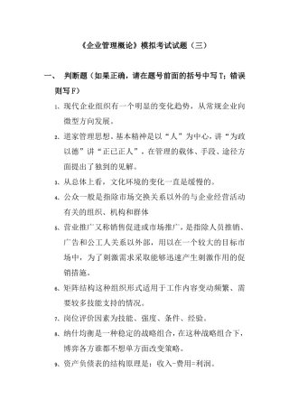 《企业管理概论》模拟考试试题