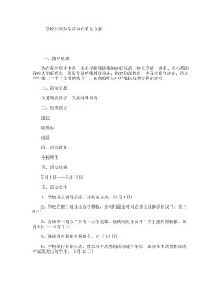学校扶残助学活动的策划方案