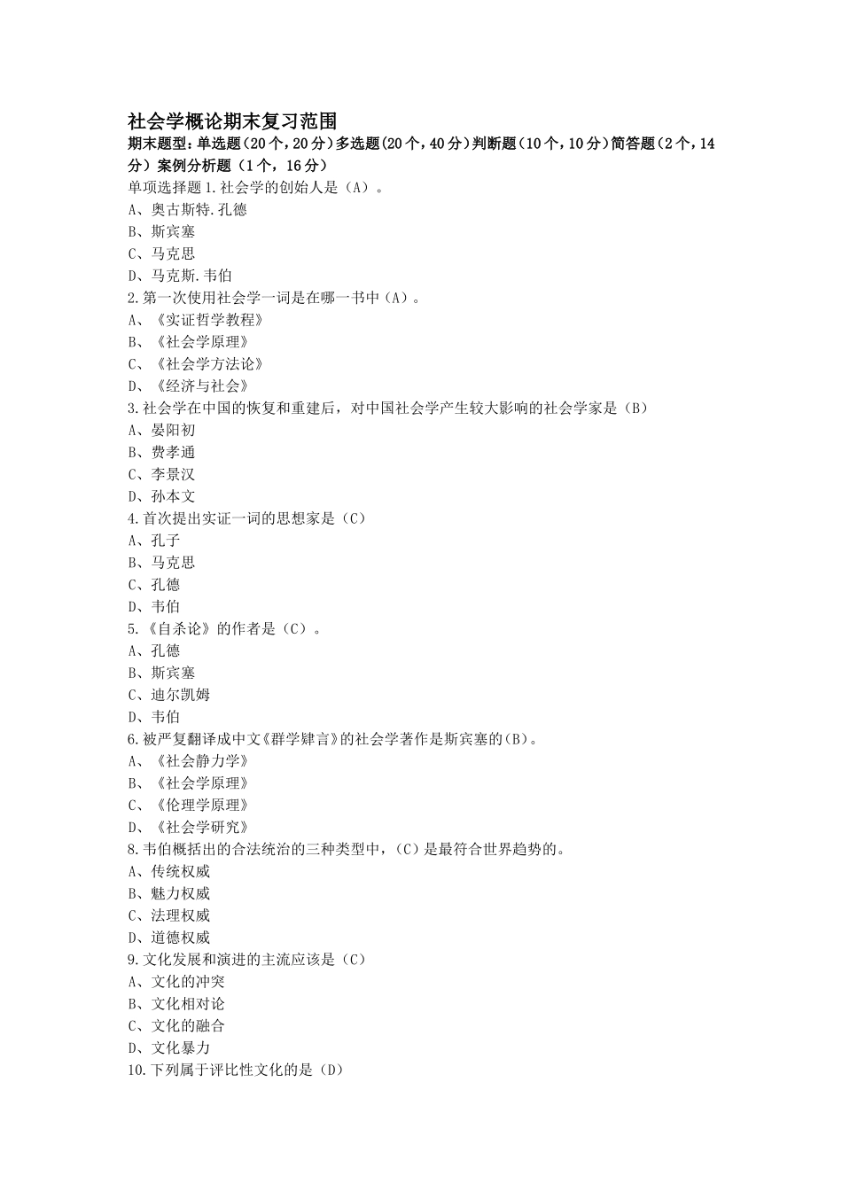 社会学概论期末复习范围_第1页