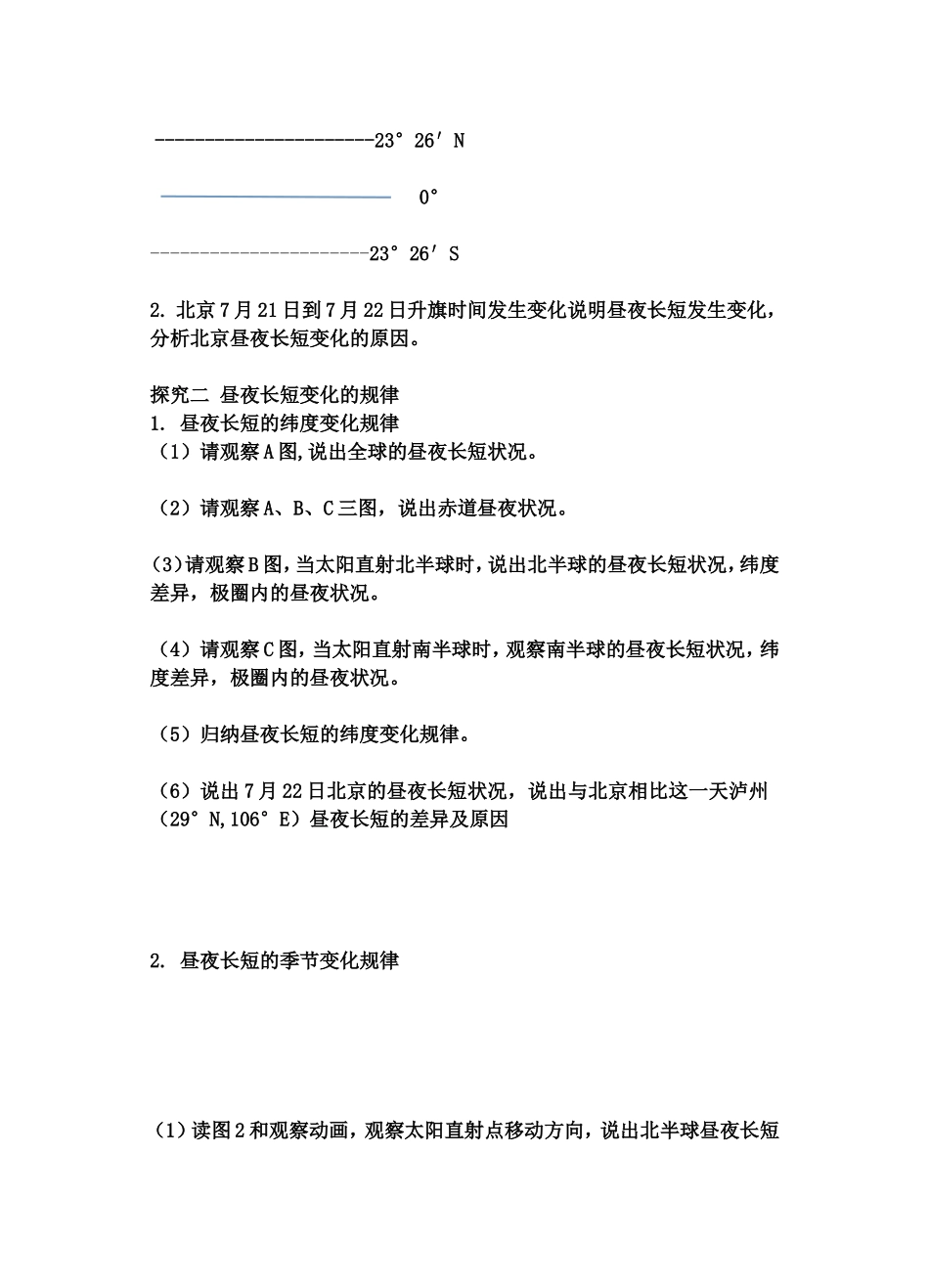 《昼夜长短的变化及生活中的应用》学案_第2页