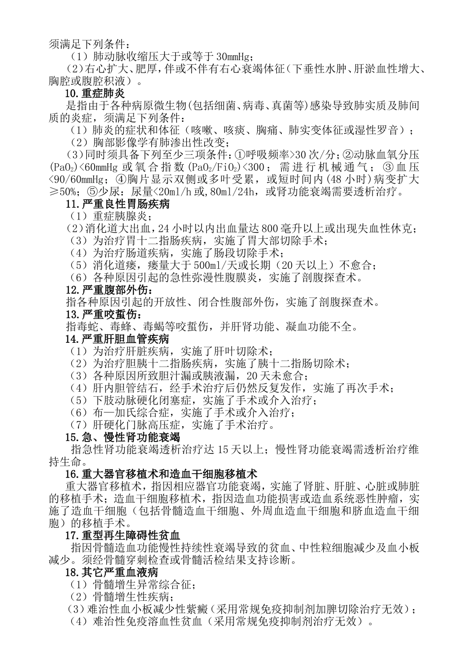 《珠江医院教职工医疗互助会章程》附件珠江医院教职工医疗互助会重大疾病定义使用规范_第2页