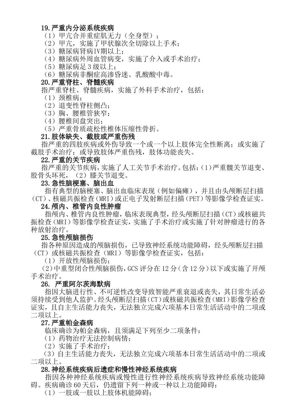 《珠江医院教职工医疗互助会章程》附件珠江医院教职工医疗互助会重大疾病定义使用规范_第3页