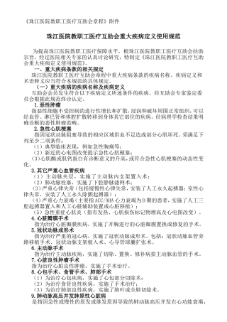 《珠江医院教职工医疗互助会章程》附件珠江医院教职工医疗互助会重大疾病定义使用规范