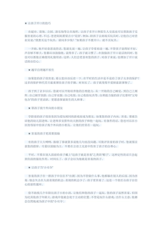 让孩子开口的技巧