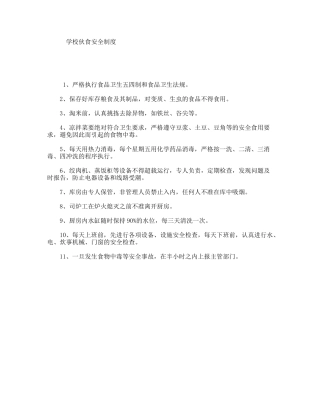 学校伙食安全制度