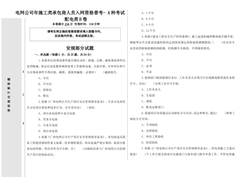 电网公司年施工类承包商人员入网资格普考- A种考试配电类B卷_第1页
