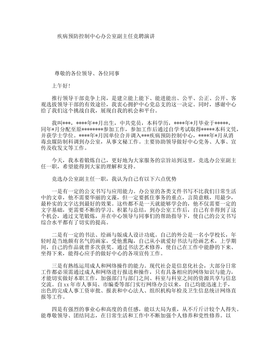 疾病预防控制中心办公室副主任竞聘演讲_第1页