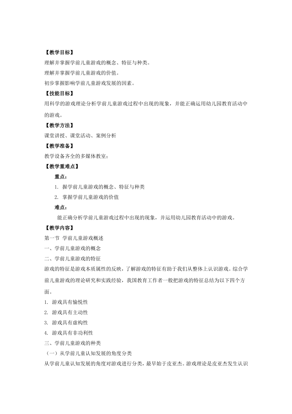 学前儿童游戏教程 电子教案_第3页