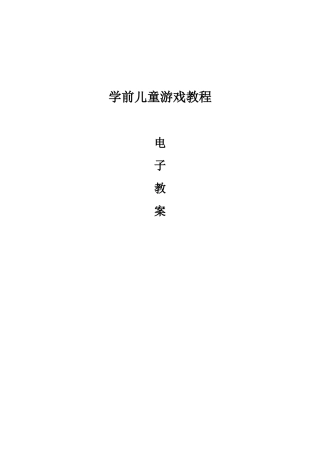 学前儿童游戏教程 电子教案