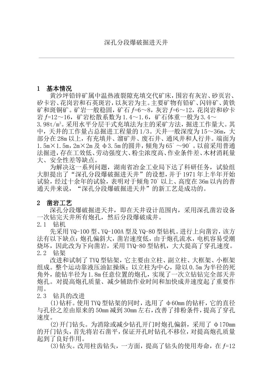 深孔分段爆破掘进天井_第1页