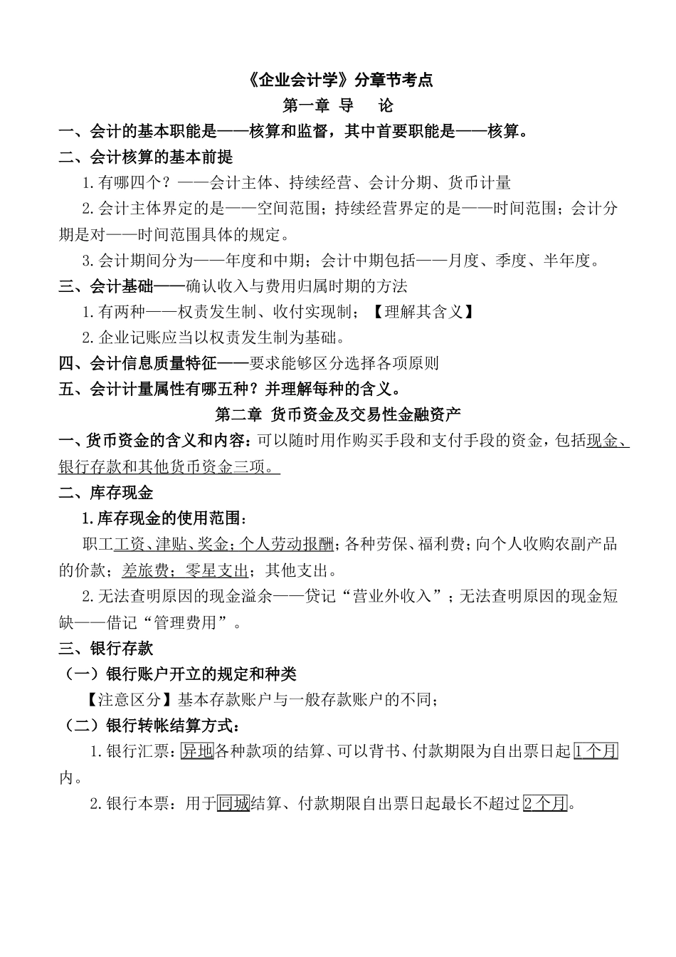 《企业会计学》分章节考点_第1页