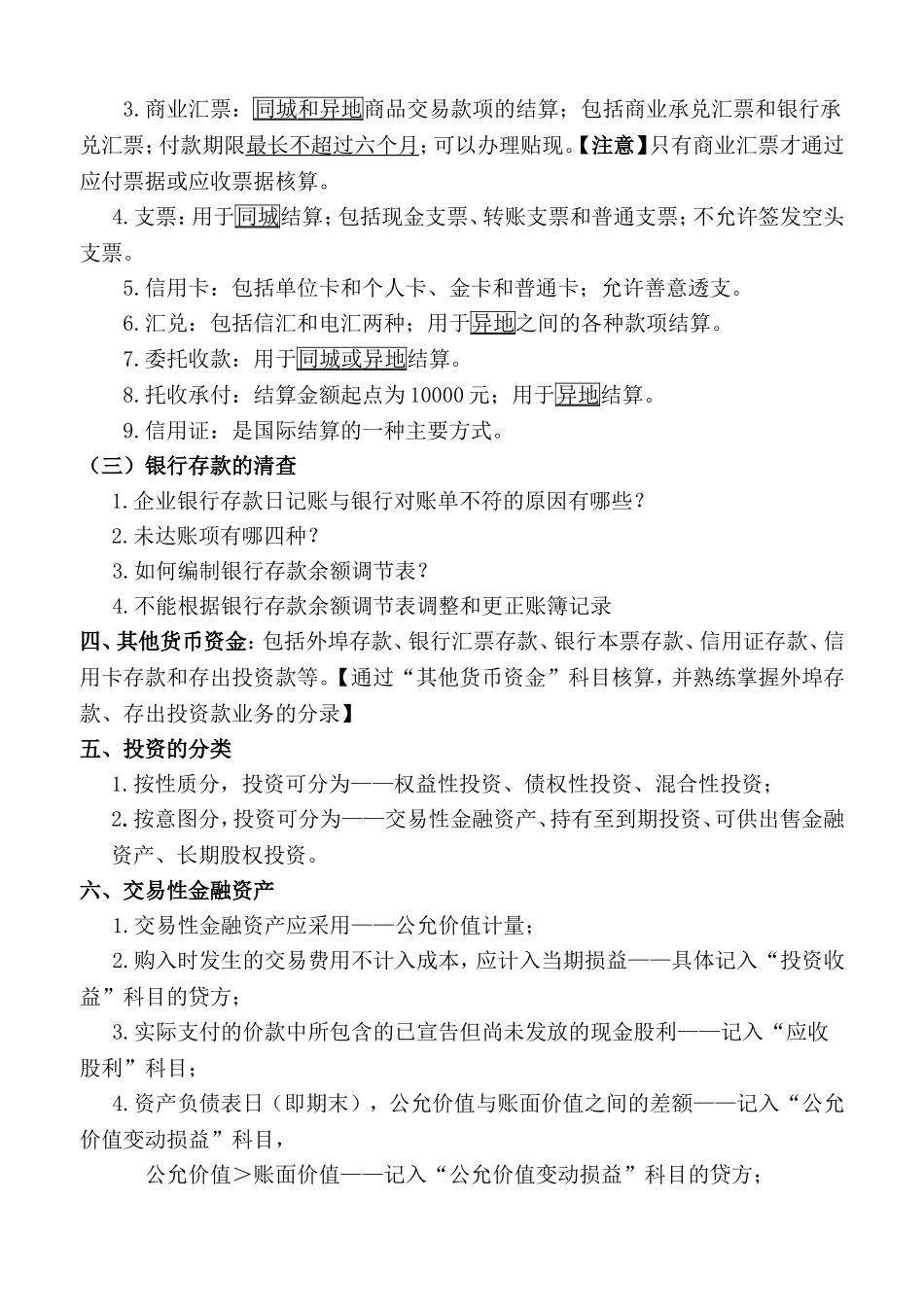 《企业会计学》分章节考点_第2页